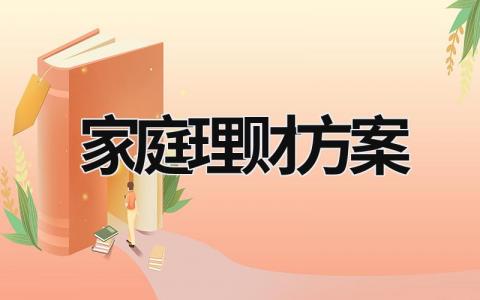 家庭理财方案 家庭理财方案怎么写 (12篇）