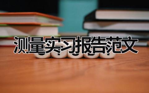 测量实习报告范文 测量实习报告 (21篇）