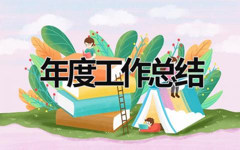 年度工作总结 年度工作总结2023 (18篇）