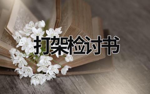 打架检讨书 打架检讨书300字 (20篇）