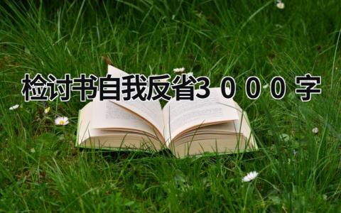 检讨书自我反省3000字 打架检讨书自我反省3000字 (19篇）