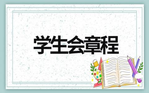 学生会章程  (10篇）