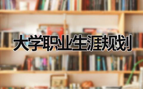 大学职业生涯规划 大学职业生涯规划1000字左右 (16篇）