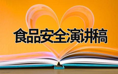 食品安全演讲稿 食品安全演讲稿500字 (18篇）