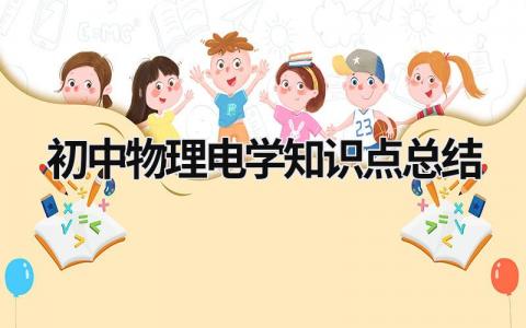 初中物理电学知识点总结 初中物理电学知识点总结及公式大全 (13篇）