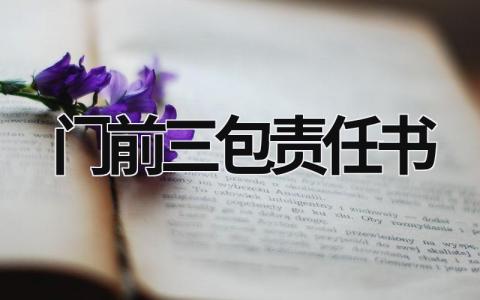 门前三包责任书 物业商铺门前三包责任书 (7篇）