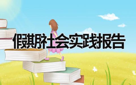 假期社会实践报告 假期社会实践报告3000字 (15篇）