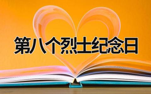 第八个烈士纪念日 第八个烈士纪念日美篇 (11篇）