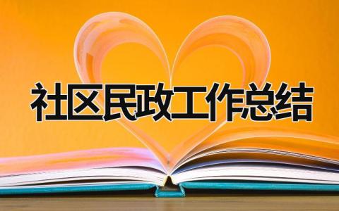 社区民政工作总结 社区民政工作总结2020 (17篇）