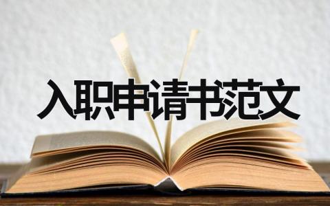 入职申请书范文 入职申请书范文 (12篇）