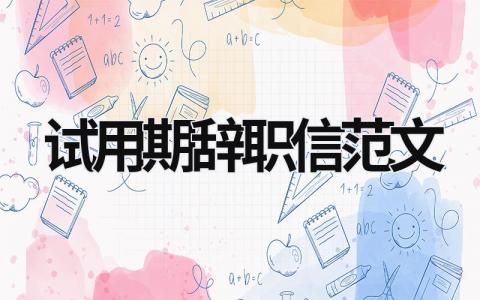 试用期辞职信范文 试用期辞职信模板简短 (17篇）