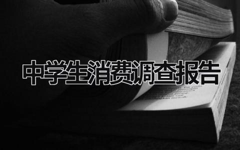 中学生消费调查报告 中学生消费调查报告1000字 (20篇）