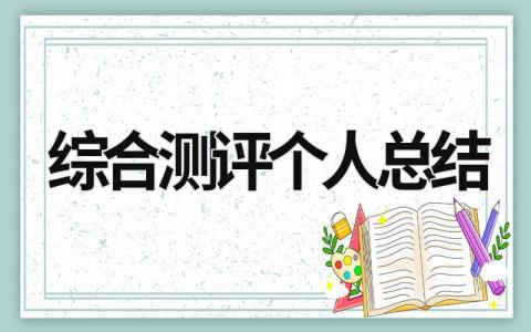 综合测评个人总结 大二学生素质综合测评个人总结 (12篇）