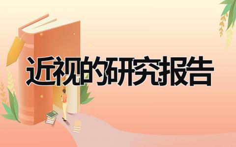 近视的研究报告 近视的研究报告 (19篇）