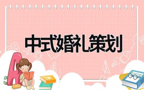 中式婚礼策划 中式婚礼策划PPT (10篇）