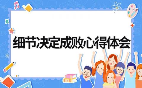 细节决定成败心得体会 创建文明宿舍细节决定成败心得体会 (16篇）