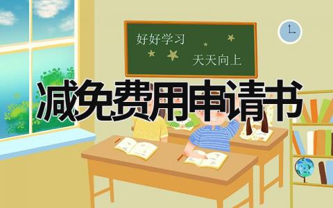 减免费用申请书 申请学校减免费用申请书 (9篇）