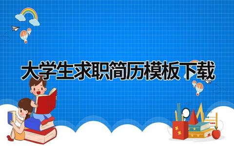 大学生求职简历模板下载 大学生求职简历模板2020 (18篇）