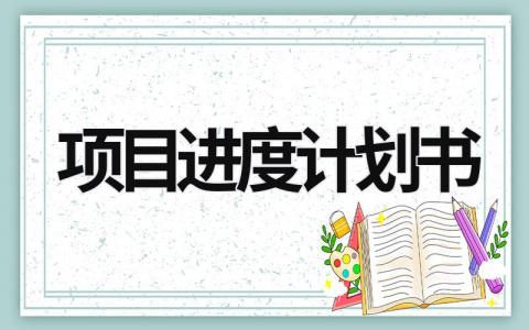 项目进度计划书 epc项目进度计划表 (18篇）