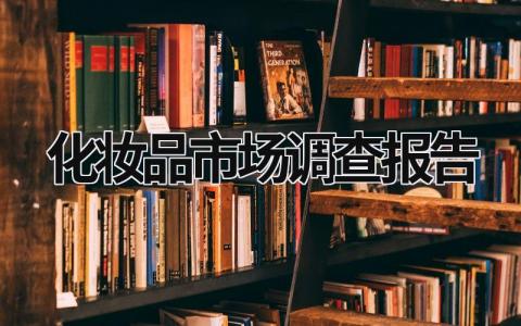 化妆品市场调查报告 大学生化妆品市场调查报告 (20篇）