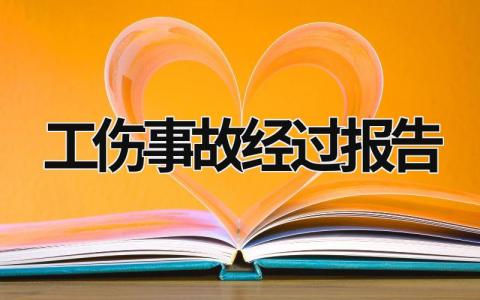 工伤事故经过报告 工伤事故经过报告范文 (16篇）