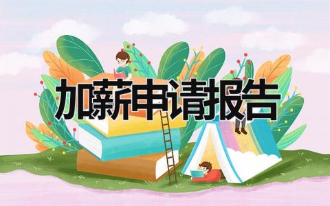 加薪申请报告 加薪申请报告怎么写 范文 (12篇）