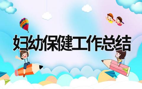 妇幼保健工作总结 乡镇妇幼保健工作总结 (16篇）