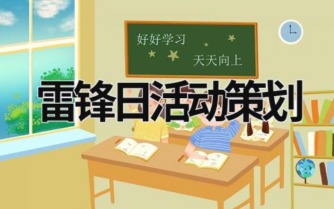 雷锋日活动策划 雷锋日活动策划 (16篇）