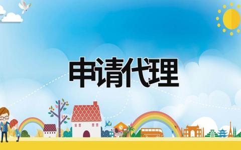 申请代理 申请代理记账资格需要提交的材料 (9篇）