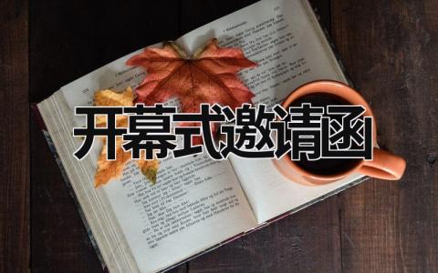 开幕式邀请函 开幕式邀请函英语作文 (10篇）