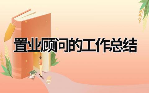 置业顾问的工作总结 置业顾问工作总结与计划 (16篇）