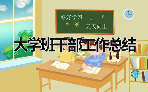 大学班干部工作总结 大学班干部工作总结 (15篇）