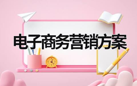 电子商务营销方案 电子商务营销策划方案 (17篇）