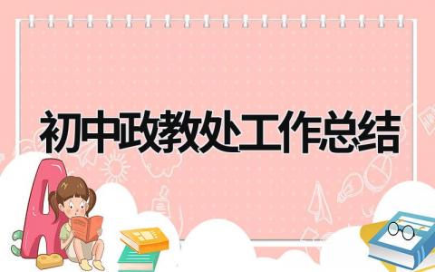 初中政教处工作总结 初中部政教处工作总结 (20篇）