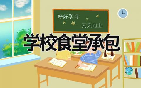 学校食堂承包  (16篇）