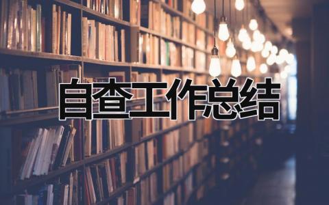 自查工作总结 档案自查工作总结 (21篇）