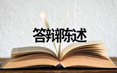 答辩陈述 盈利能力分析答辩陈述 (10篇）