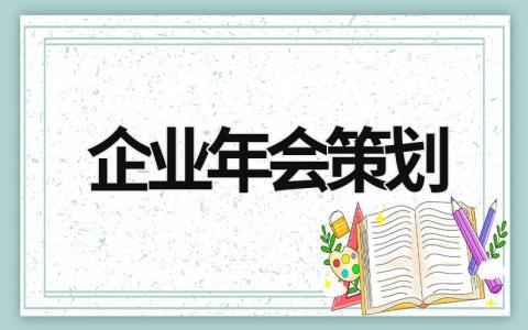 企业年会策划 企业年会策划的三种形式 (20篇）