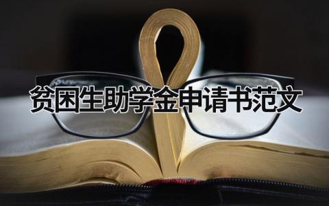 贫困生助学金申请书范文 大学贫困生助学金申请书范文 (21篇）