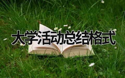 大学活动总结格式 大学活动总结1000字 (15篇）