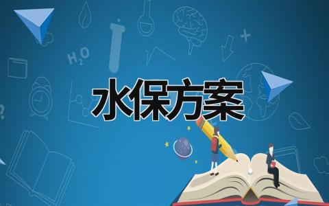 水保方案 水保方案审查要点 (15篇）