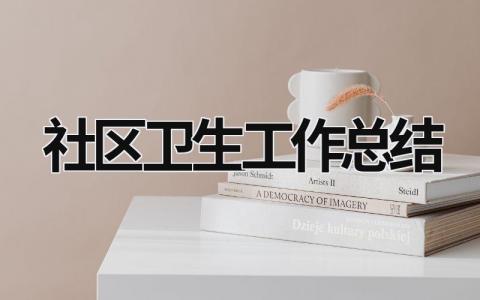 社区卫生工作总结 社区卫生工作总结范文免费 (15篇）