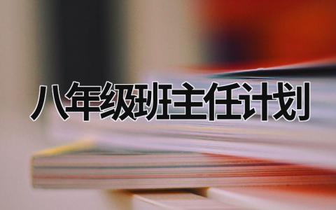 八年级班主任计划 八年级班主任计划第一学期 (15篇）