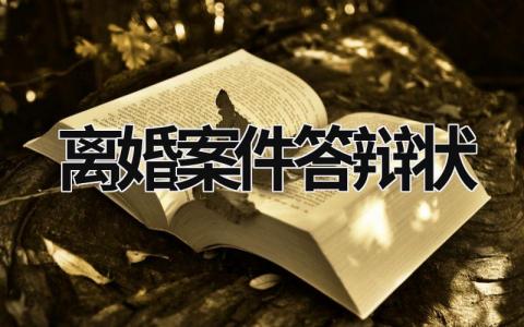 离婚案件答辩状 离婚诉讼答辩状 (6篇）