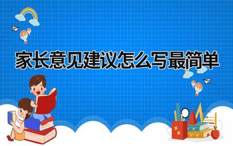 家长意见建议怎么写最简单 家长意见建议怎么写最简单三年级 (11篇）