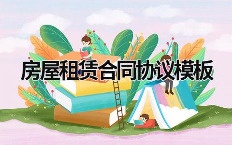 房屋租赁合同协议模板 房屋租赁合同 协议书 (15篇）