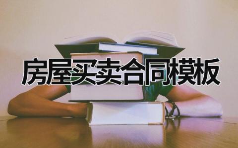 房屋买卖合同模板 小产权房屋买卖合同模板 (17篇）