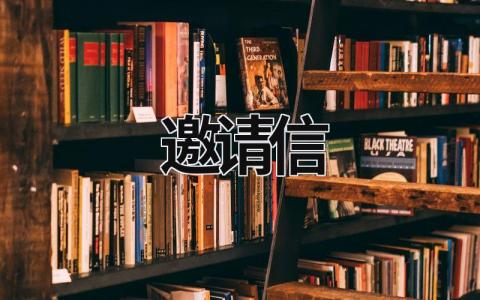 邀请信 邀请信英语作文带翻译 (11篇）