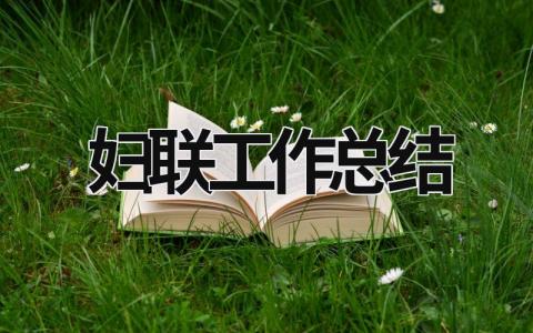 妇联工作总结 学校妇联工作总结 (20篇）