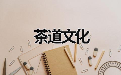 茶道文化 茶道文化的内涵 (17篇）